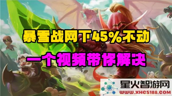 炉石传说安装卡45%怎么办:暴雪战网疑难解答-最新修复方案