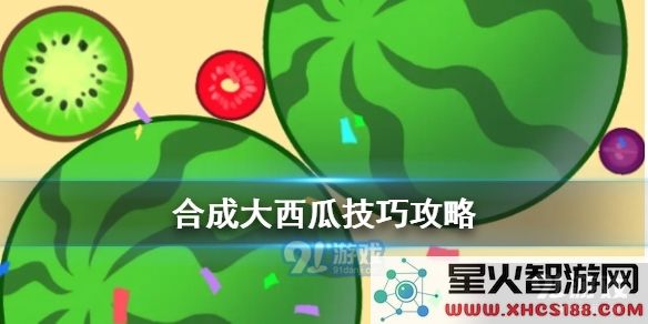 如何在合成大西瓜游戏中获得高分的实用技巧与攻略分享