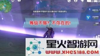 原神当前雷种子等级不足,赶快提升雷种子等级,开启更多有趣的探索活动与挑战