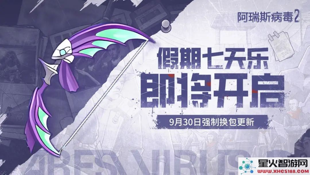 阿瑞斯病毒2：游园镇假日活动攻略 - 七天乐玩法全解析
