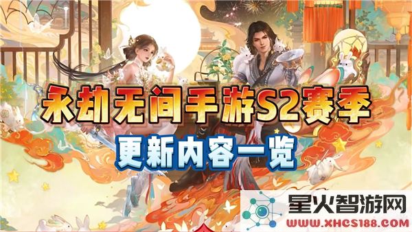 永劫无间手游S2赛季更新解析：新英雄与平衡调整成焦点