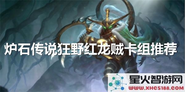 炉石传说狂野红龙贼卡组解析：2024高胜率构筑与实战技巧