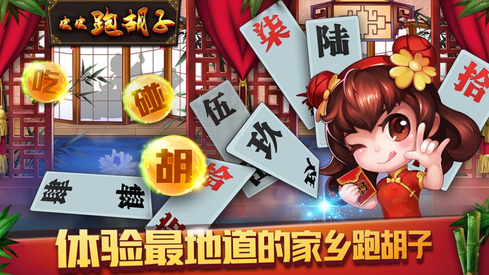 皮皮跑胡子最新版 v1.1.404 安卓手机版 1