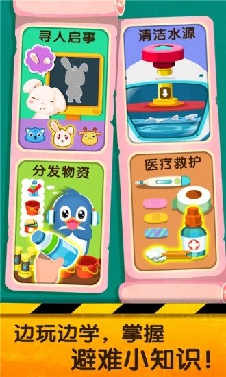 宝宝巴士宝宝地震安全2最新版 v9.88.00.00 安卓版 2