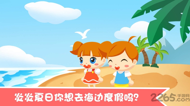 宝宝沙滩别墅手机版 v1.0.7 安卓版 2