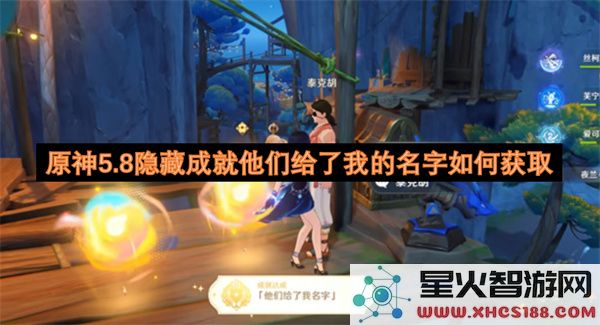 原神5.8隐藏成就他们给了我的名字如何获取