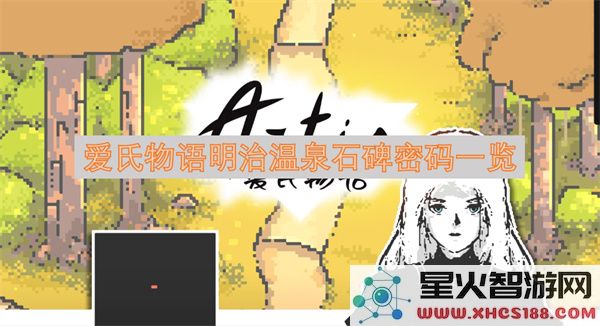 爱氏物语明治温泉石碑密码一览