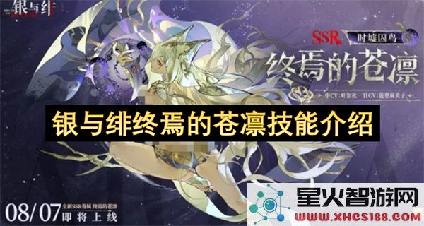 银与绯终焉的苍凛技能介绍
