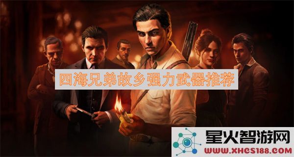 四海兄弟故乡强力武器推荐