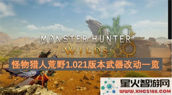 怪物猎人荒野1.021版本武器改动一览