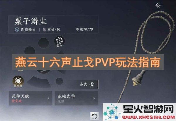 燕云十六声止戈PVP玩法指南
