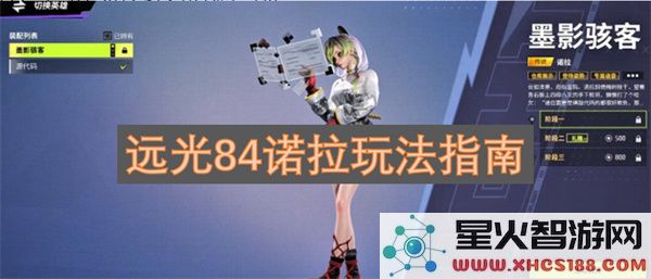 远光84诺拉玩法指南