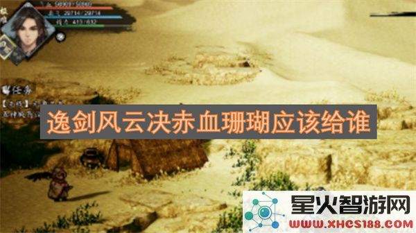 逸剑风云决赤血珊瑚应该给谁