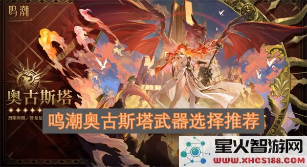 鸣潮奥古斯塔武器选择推荐