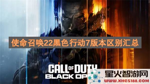 使命召唤22黑色行动7版本区别汇总