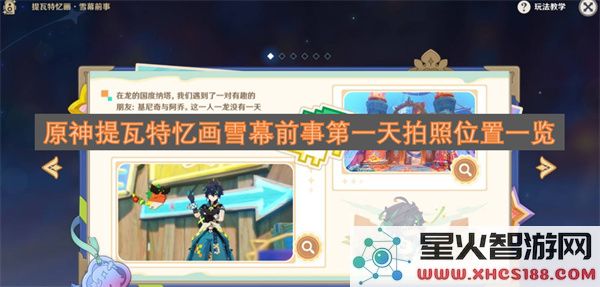 原神提瓦特忆画雪幕前事第一天拍照位置一览