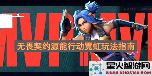 无畏契约源能行动霓虹玩法指南