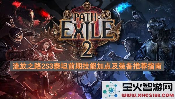 流放之路2S3泰坦前期技能加点及装备推荐指南