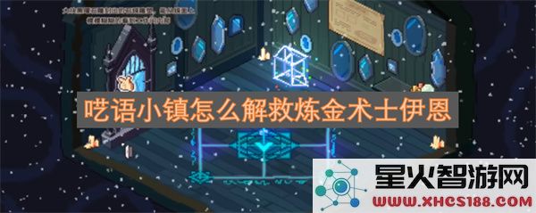 呓语小镇怎么解救炼金术士伊恩