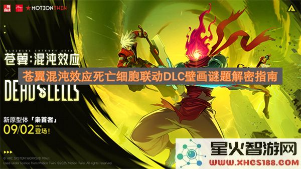 苍翼混沌效应死亡细胞联动DLC壁画谜题解密指南