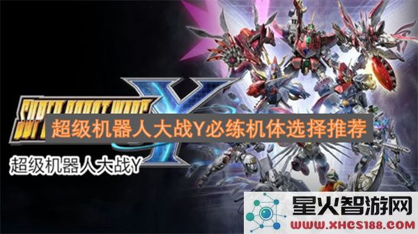 超级机器人大战Y必练机体选择推荐
