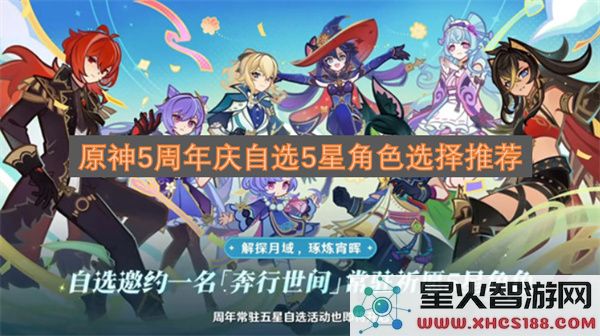 原神5周年庆自选5星角色选择推荐