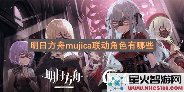 明日方舟mujica联动角色有哪些