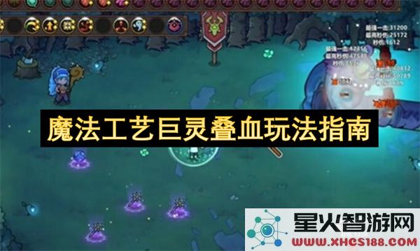 魔法工艺巨灵叠血玩法指南