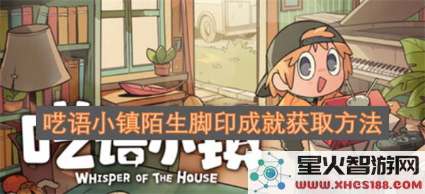 呓语小镇陌生脚印成就获取方法