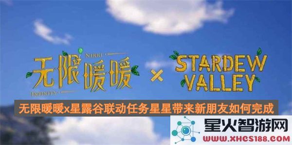 无限暖暖x星露谷联动任务星星带来新朋友如何完成