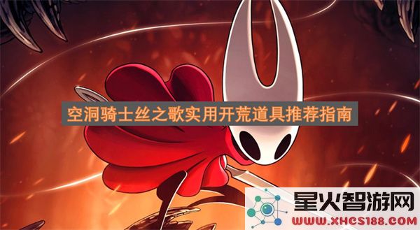 空洞骑士丝之歌实用开荒道具推荐指南