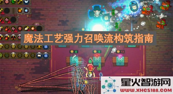 魔法工艺强力召唤流构筑指南