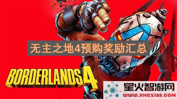 无主之地4预购奖励汇总