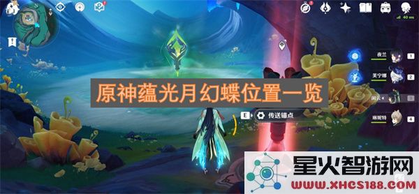 原神蕴光月幻蝶位置一览