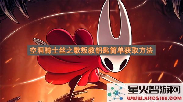 空洞骑士丝之歌叛教钥匙简单获取方法