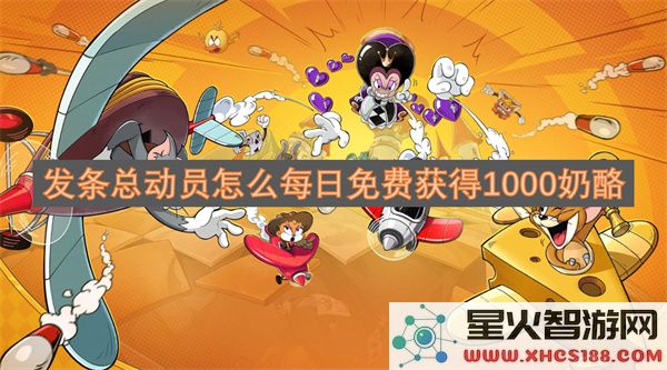 发条总动员怎么每日免费获得1000奶酪