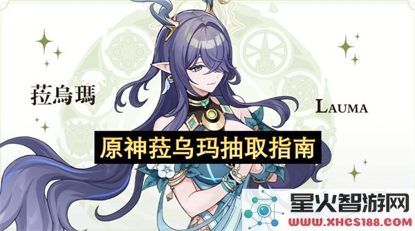 原神菈乌玛抽取指南