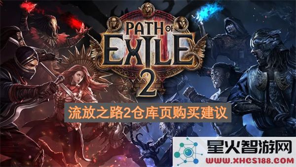 流放之路2仓库页购买建议