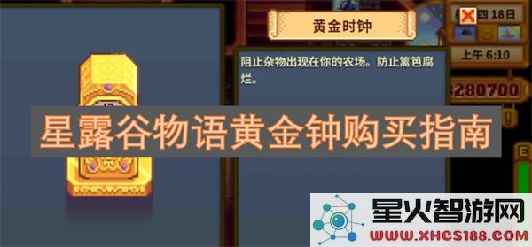 星露谷物语黄金钟购买指南