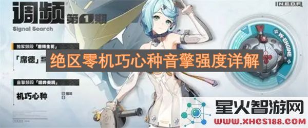 绝区零机巧心种音擎强度详解