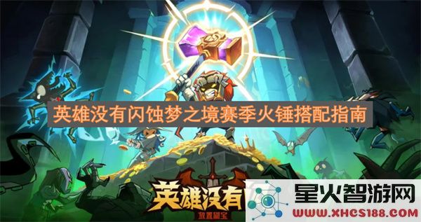 英雄没有闪蚀梦之境赛季火锤搭配指南