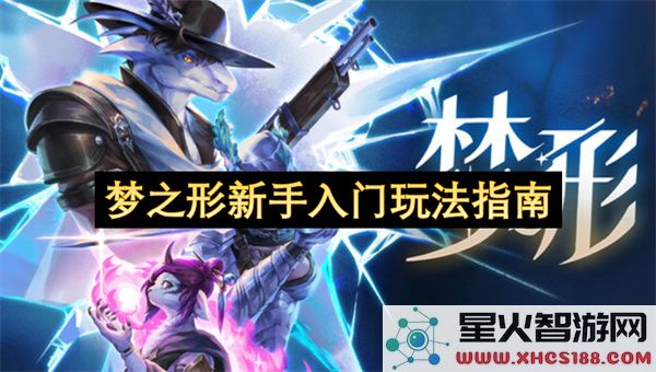 梦之形新手入门玩法指南