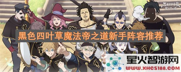 黑色四叶草魔法帝之道新手阵容推荐