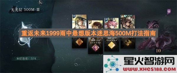 重返未来1999雨中悬想版本迷思海500M打法指南