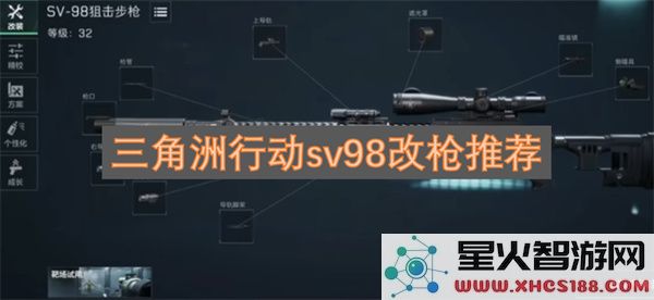 三角洲行动sv98改枪推荐