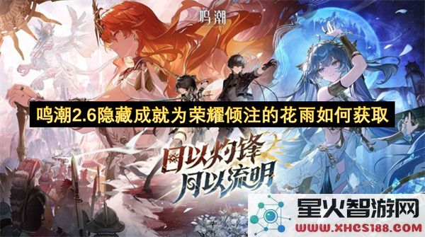 鸣潮2.6隐藏成就为荣耀倾注的花雨如何获取
