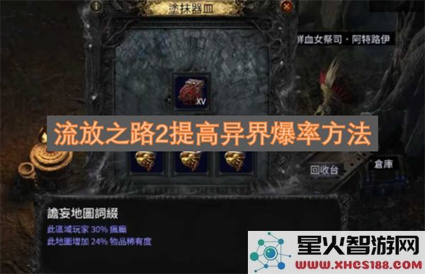 流放之路2提高异界爆率方法