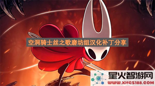 空洞骑士丝之歌磨坊组汉化补丁分享