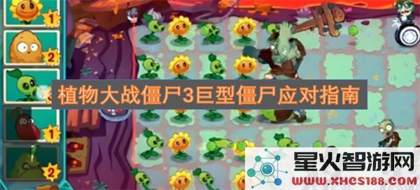 植物大战僵尸3巨型僵尸应对指南