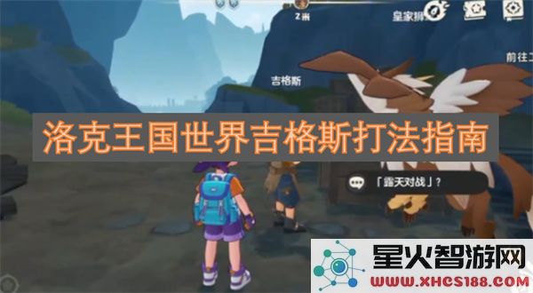 洛克王国世界吉格斯打法指南